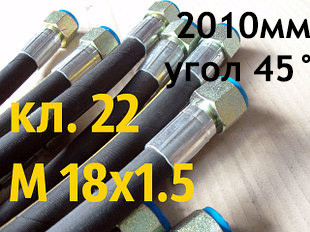 РВТ із гайкою під ключ 22, М 18х1,5, довжина 2010мм, 1SN рукав високого тиску з кутом 90°